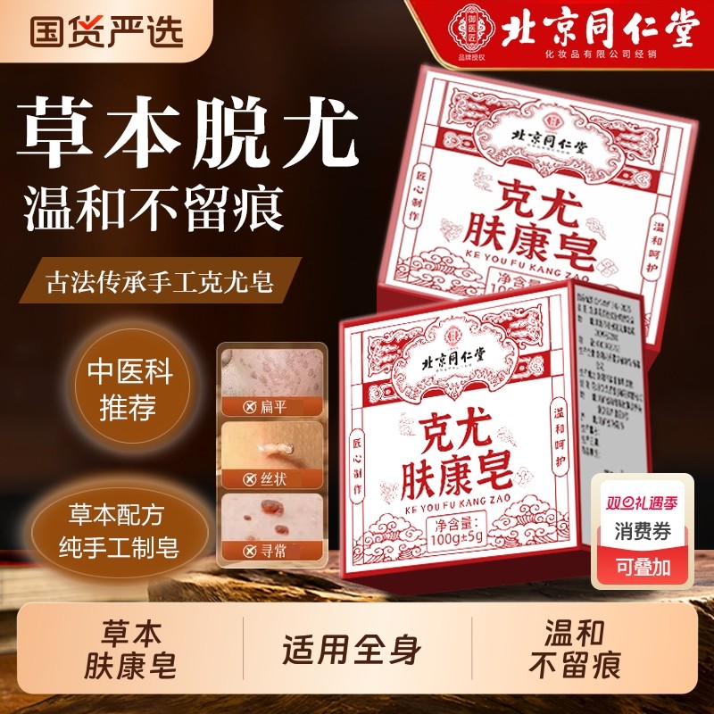 北京同仁堂克尤皂肤康皂去疣尤瘊脖子上长小肉粒疙瘩去除克尤香皂