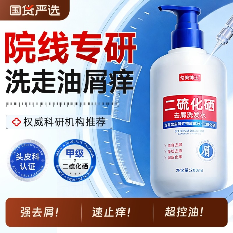 二硫化硒洗头水去屑止痒控油蓬松洗发水液男女品牌正品官方旗舰店