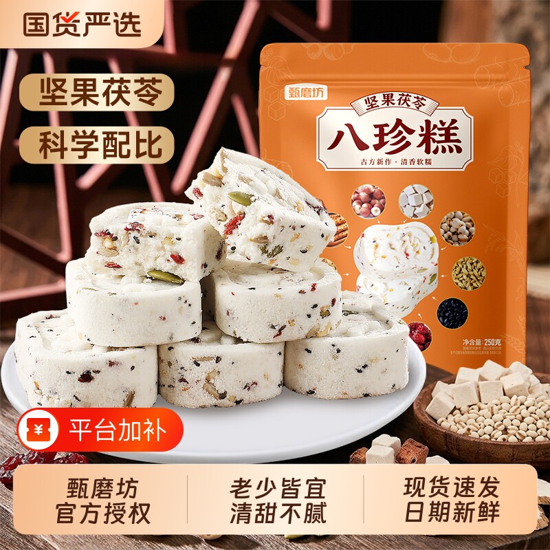 甄磨坊坚果茯苓八珍糕芡实糕点老人零食小吃无蔗糖山药薏米糕健康