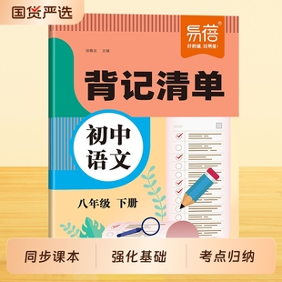 【易蓓】初中语文背记清单同步教材课本文学常识字词古诗文言文注释知识点考点大全七八九年级下册初一二三寒假课堂笔记睡前默写
