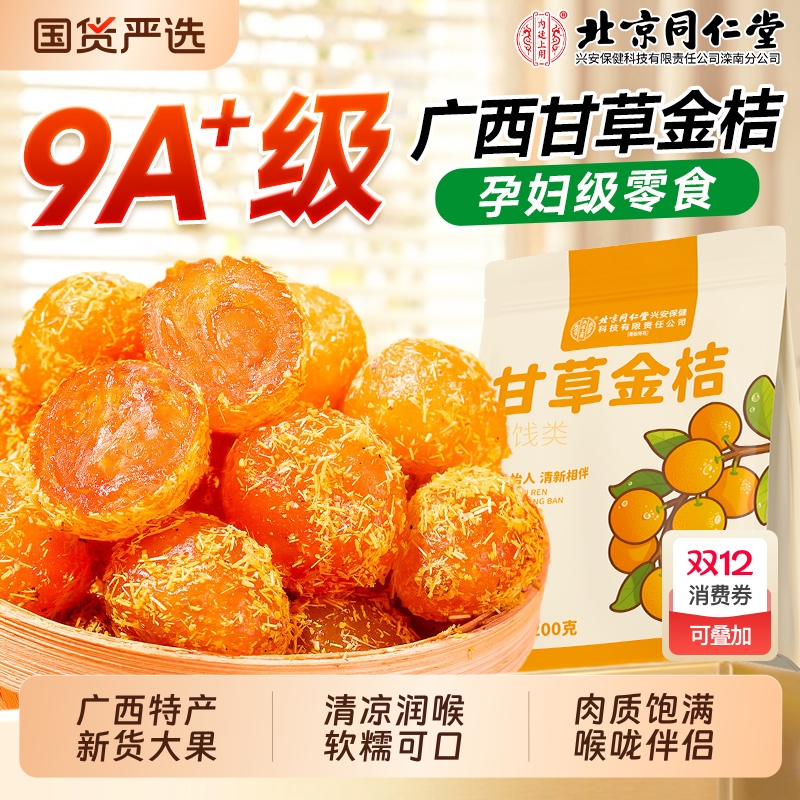 同仁堂甘草金桔止咳|千人加购