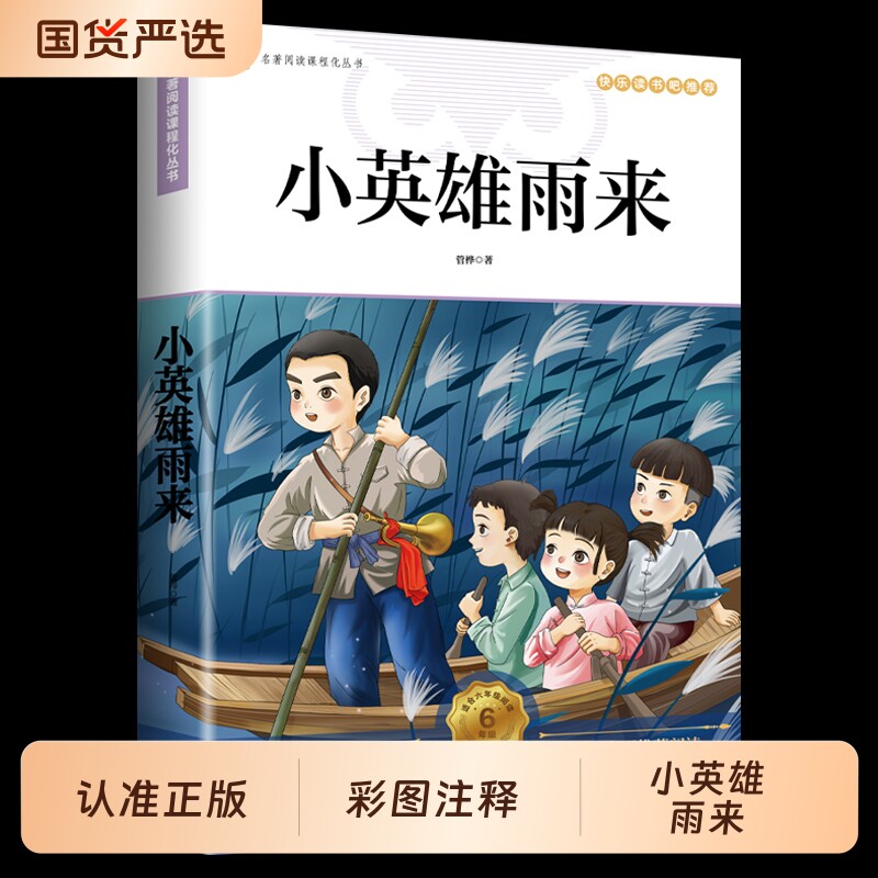 小英雄雨来六年级上册必读的课外书管桦原著正版完整版爱的教育童年全