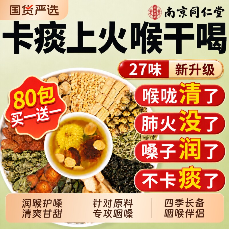 南京同仁堂胖大海罗汉果咽清炎茶雪梨化润止喉益护嗓肺咳痰养生茶图片