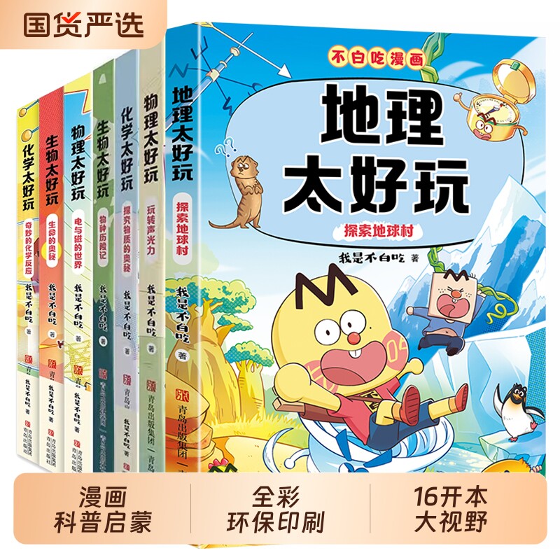 我是不白吃漫画数学太好玩不白吃系列历史地物化生套装儿童趣味物化生