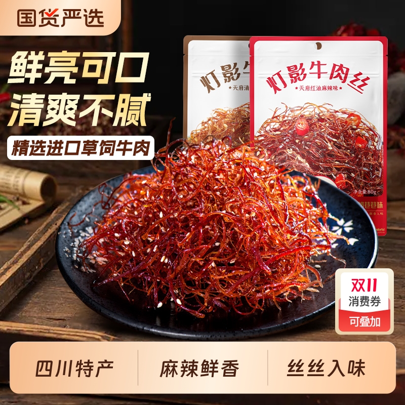 棒棒娃灯影牛肉丝四川特产零食