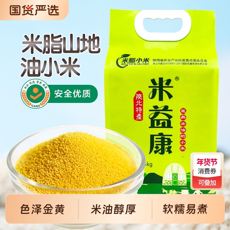 陕西正宗黄小米农家自产油糯小米粥月子粥米5斤真空五谷杂粮益康