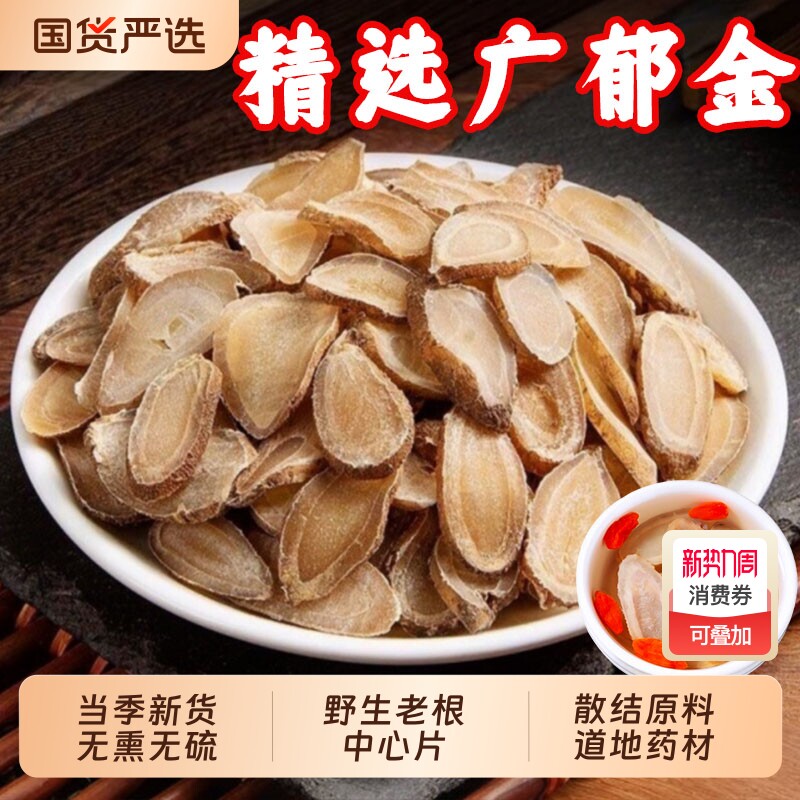 正宗广郁金中药材郁金干野生玉金川郁金温郁金夏枯草猫爪草散結茶