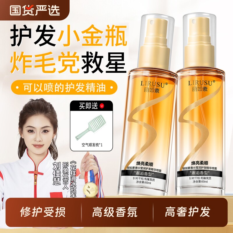 丽如素护发精油喷雾修护干枯防毛躁柔顺持久留香头发精油精油60ml