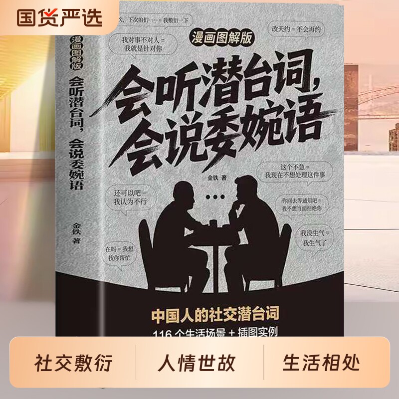 会听潜台词会说委婉语漫画图解版一本书读懂他人的言外之意社交敷衍人情世故生活相处职场高情商社交人际关系交往沟通指南手册