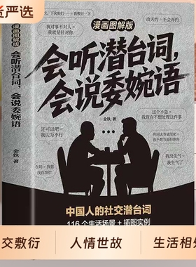 会听潜台词会说委婉语漫画图解版一本书读懂他人的言外之意社交敷衍人情世故生活相处职场高情商社交人际关系交往沟通指南手册