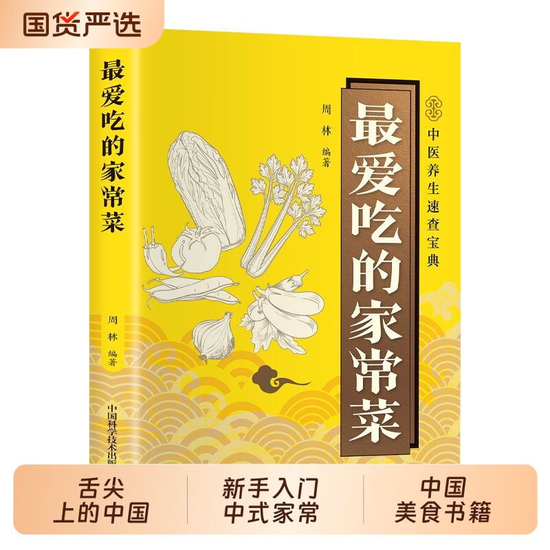 最爱吃的家常菜舌尖上的中国天天做出好味道家用新手入门中式凉菜家常菜小炒菜菜谱书家常菜大全中国美食书籍烘焙炮制方法指南书籍