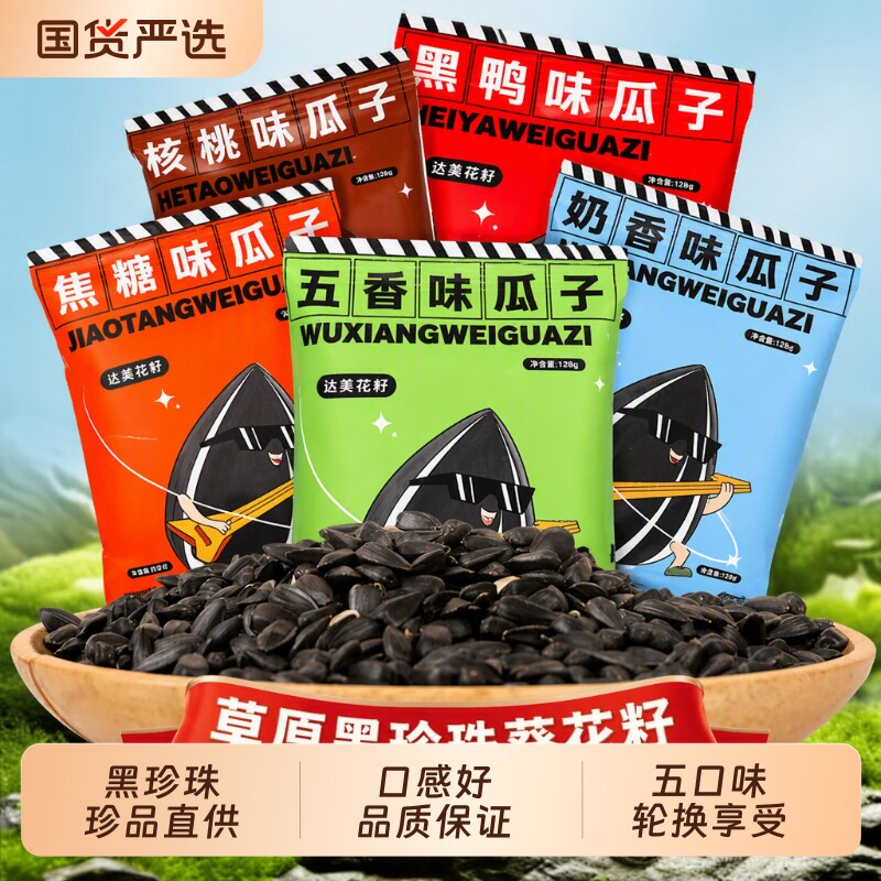大千喜黑珍珠葵花籽零食小包装奶油五香焦糖口味瓜子散装袋装淘金