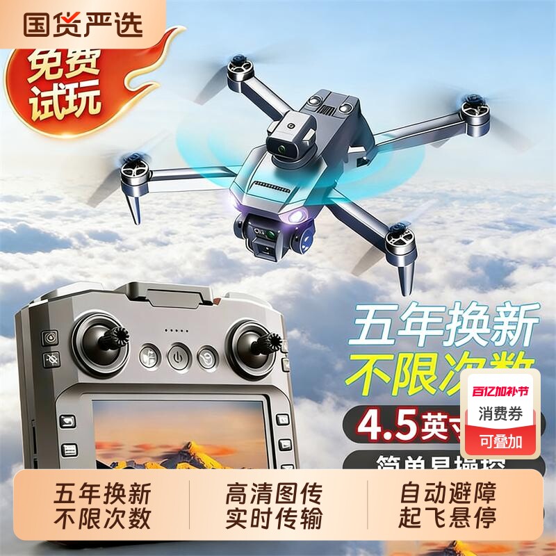 2026疆无人机高清专业航拍五年换新款高端大屏遥控器小学生儿童入