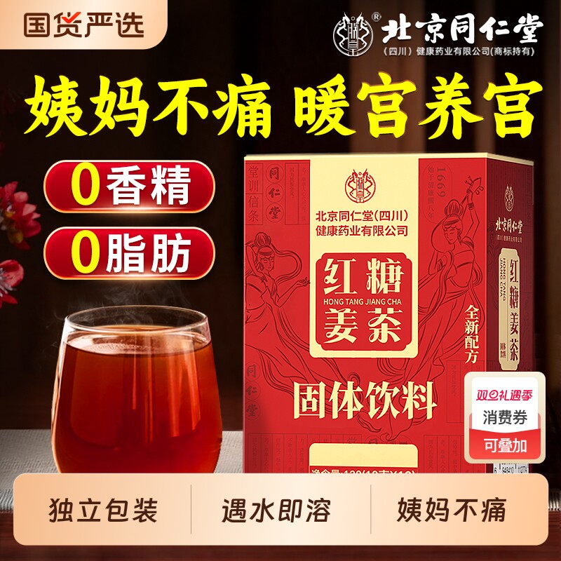 同仁堂红糖姜茶大姨妈姜糖茶宫寒调理痛经养血单独小包装正品驱寒