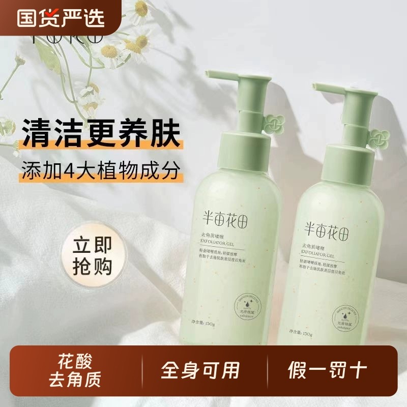 半亩花田去角质啫喱凝露搓泥去死皮脸部全身洗澡官方旗舰正品清洁