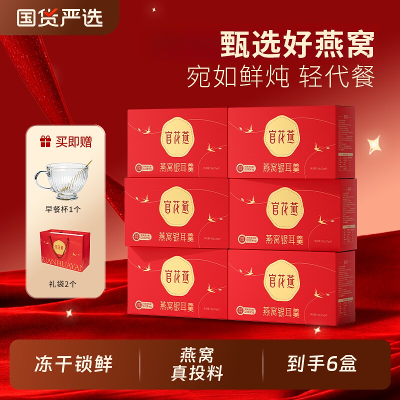 官花燕燕窝银耳羹冻干锁鲜品质早餐下午茶代餐冲泡即食送礼优选