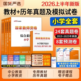 中公小学教资2026上半年考试资料教师证资格2025年教材专用历年真题试卷集国家用书教育教学知识与能力综合素质笔试信息学科科学