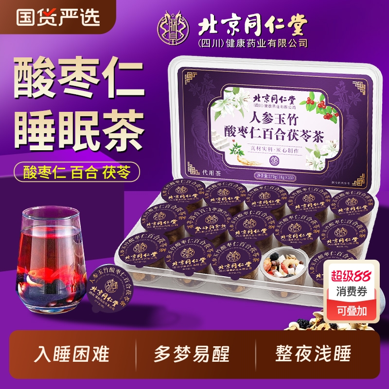 北京同仁堂人参玉竹酸枣仁百合茶