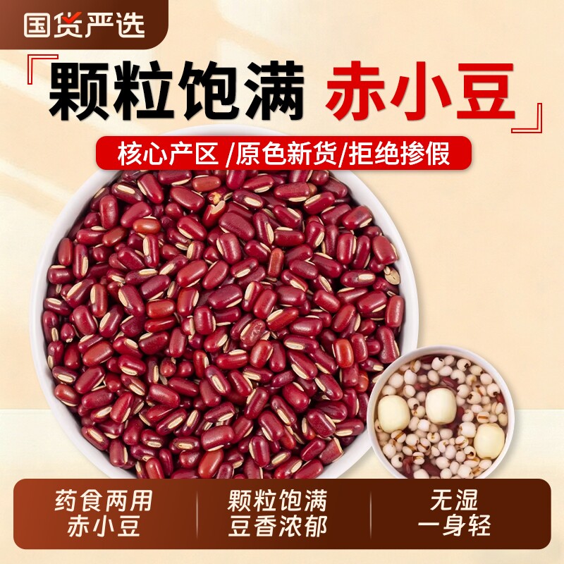 赤小豆中药材正品农家新粮长粒红赤豆薏米仁煮粥新豆自产五谷杂粮