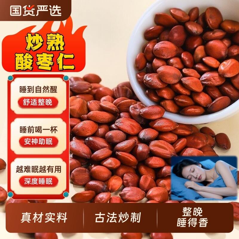正宗酸枣仁中药材炒酸枣仁野生炒熟酸枣仁粉泡水百合茯苓茶睡眠茶