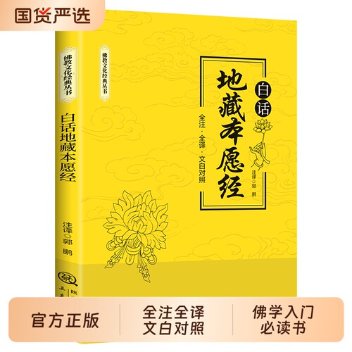 白话地藏本愿经全注全译文白对照本愿经简体原文加注释译文本愿经本愿经释td文化正版必读