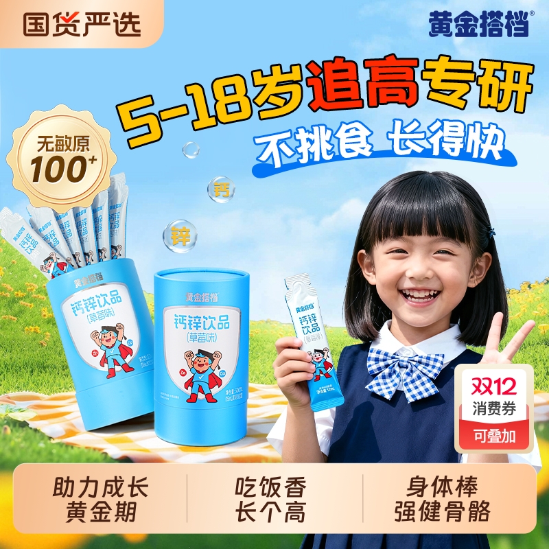黄金搭档钙铁锌口服液儿童青少年学生液体钙直饮包官方旗舰店成长