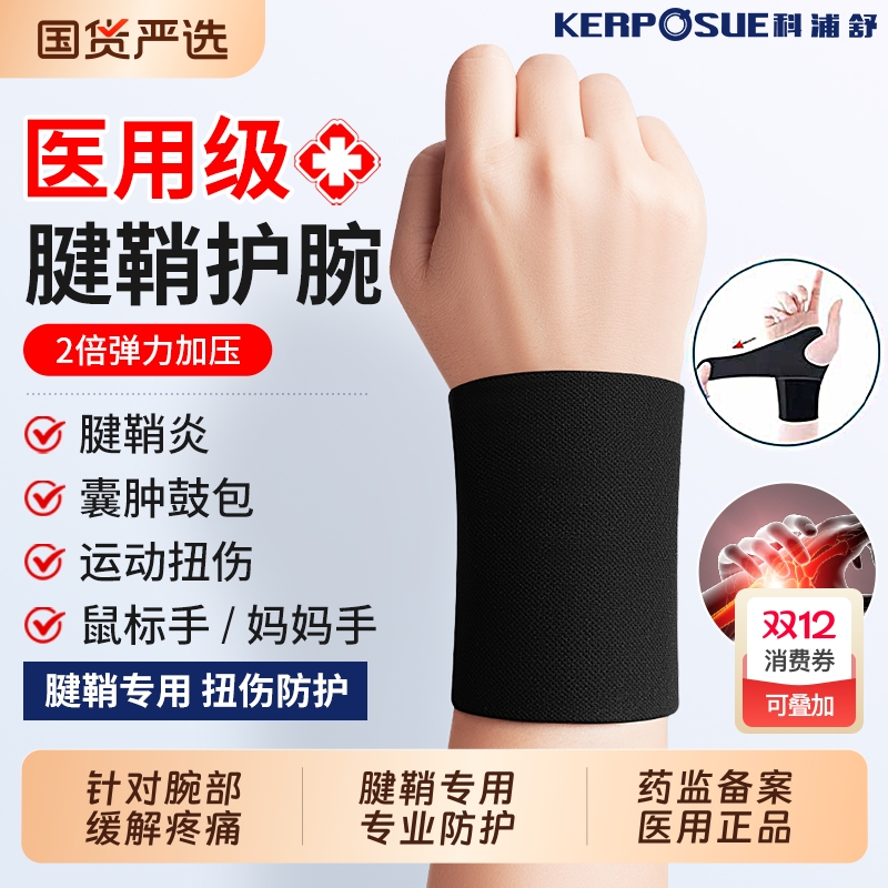 【医用】护腕手腕腱鞘炎护套