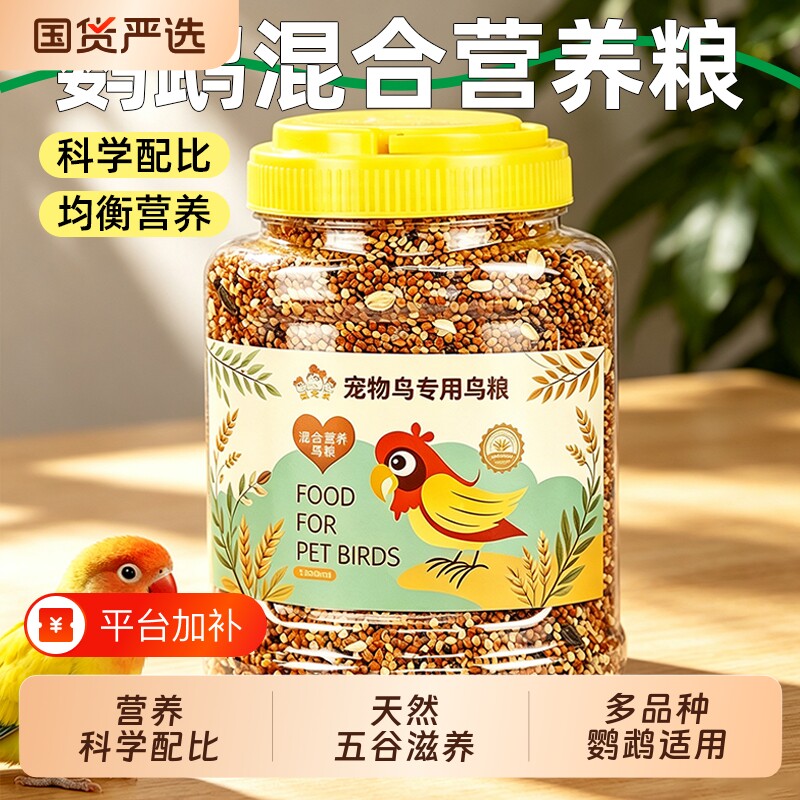 鸟粮鹦鹉鸟食饲料虎皮牡丹玄凤中小型五色黍子混合粮冠之亚营养