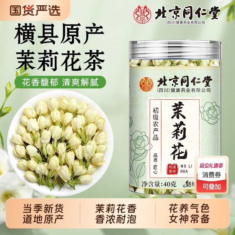 北京同仁堂茉莉花横县茉莉花茶雪球花苞干搭胎菊玫瑰花泡水魅格格