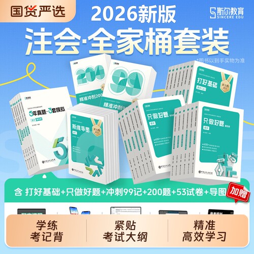 2026斯尔注册会计师全套任选