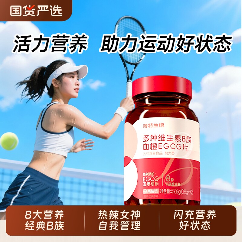诺特兰德女士复合多种维生素b族复合维生素EGCG片官方正品烟酰胺