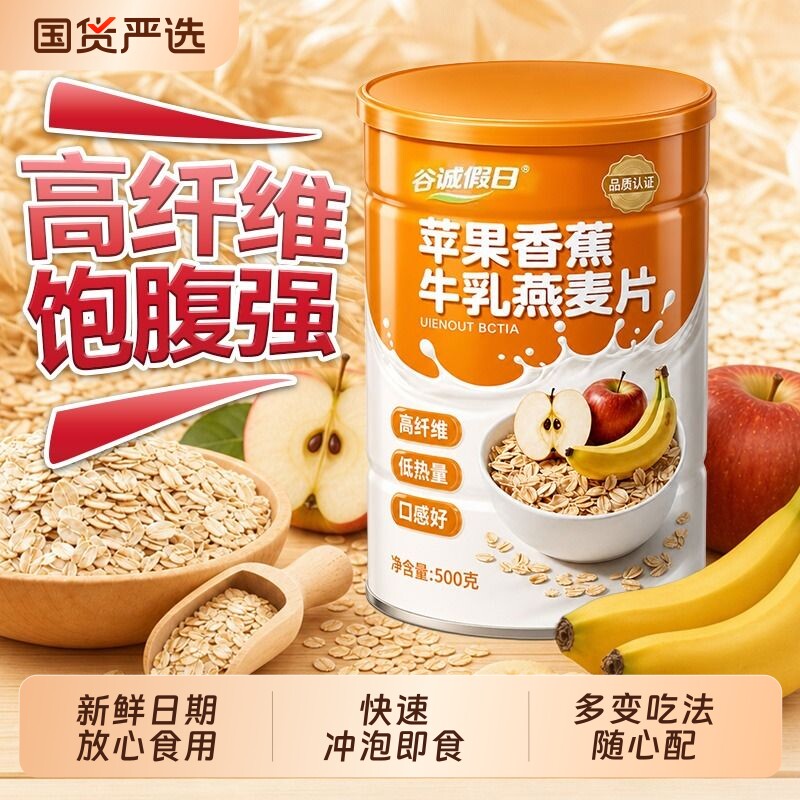 苹果香蕉牛乳燕麦片无糖低脂用营养早餐早餐即食冲饮隔夜代餐健康