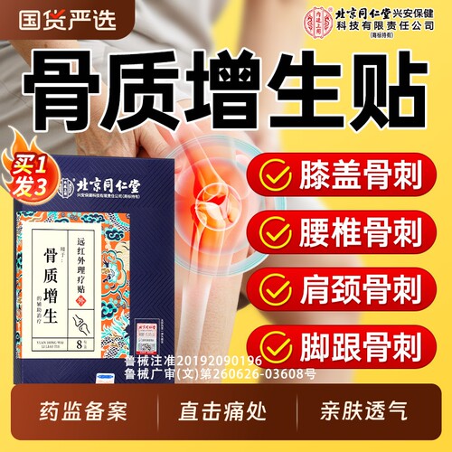 北京同仁堂骨质增生一贴灵骨刺专用贴膝盖关节足跟痛腰椎贴膏疼痛