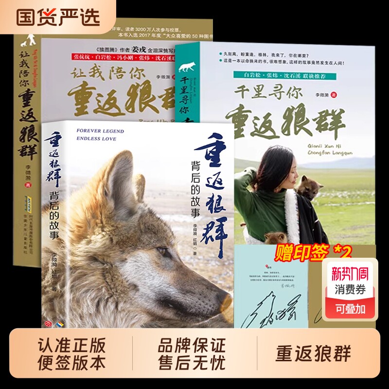 重返狼群背后的故事正版全套李微漪著 让我陪你千里寻你套装全2册再