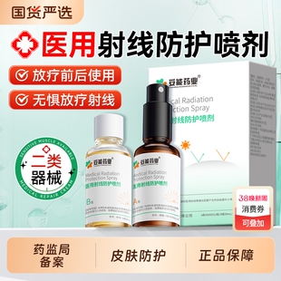 妥能医用放射线保护喷剂放疗皮肤防护剂抗辐喷修复溃疡旗舰店正品