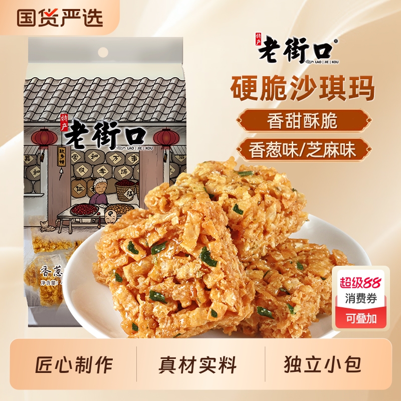 老街口沙琪玛琪玛酥400g老式办公室零食小吃充饥