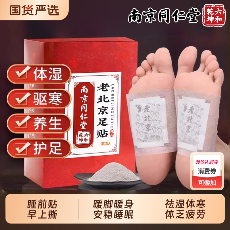 南京同仁堂正品足贴|322人收藏