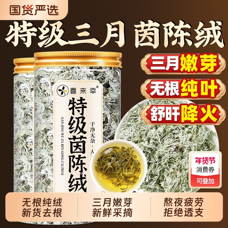 五味子茵陈中药材野生新货正品官方旗舰店三月棉白蒿泡水新鲜整颗