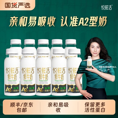 悦鲜活鲜牛奶A2-260ml*10瓶/6/8学生营养早餐低温鲜奶亲和易吸收