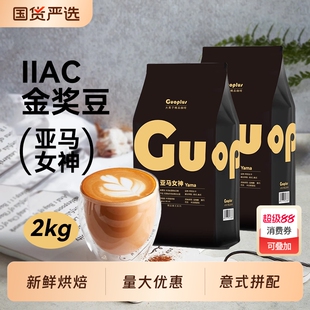 亚马女神咖啡豆GUOPLUS 意式家用浓缩拼配 新鲜烘焙美式现磨粉2kg