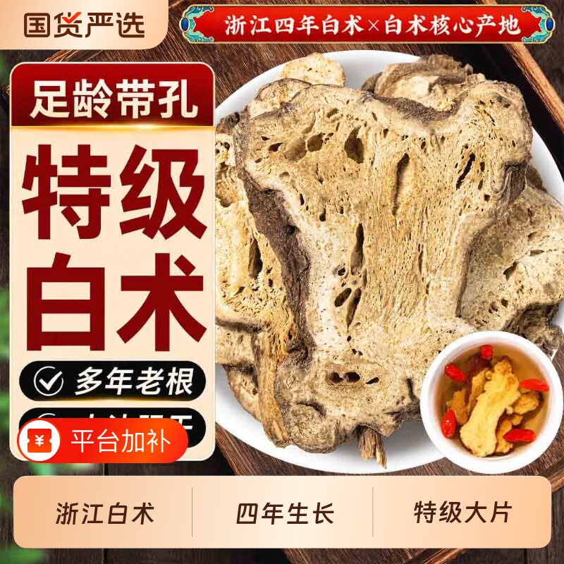 浙江特级白术中药材正品野生白术无硫官方旗舰店四年生大片炒白术
