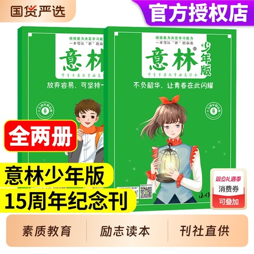意林少年版15周年纪念刊杂志全2册不负韶华让青春在此闪耀/放弃容易可坚持一定很酷作文素材大全课外阅读小学生版美文文学励志国学