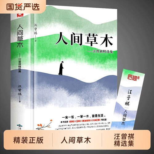人间草木汪曾祺正版精装汪曾祺散文精选作品全集名家名篇热爱生活智慧文学中国现近现代文学随笔经典文学小说阅读畅销书籍排行名作