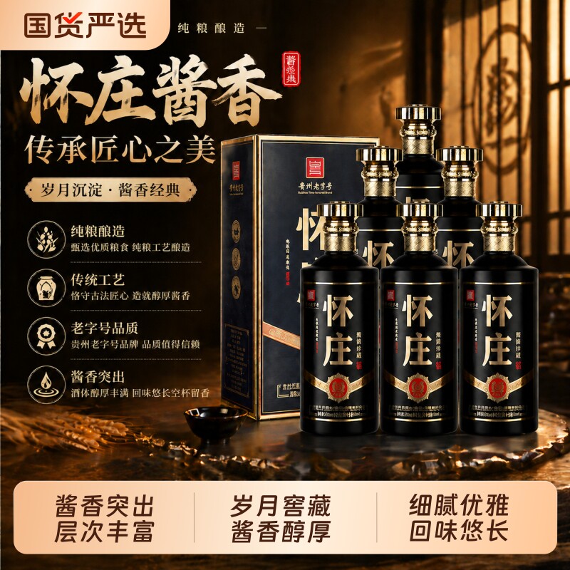 贵州怀庄53度酱香型白酒粮食酒高度整箱老字号传承匠心窖藏纯粮图片