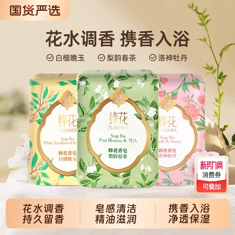 FLAUHRA蜂花香皂梨韵春茶晚玉洗澡洗脸洗手沐浴精油国货香氛茉