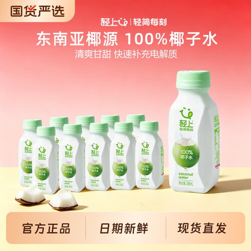 轻上100%椰子水孕妇可喝