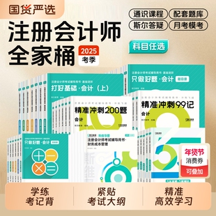 全家桶任选 斯尔教育cpa2025教材打好基础只做好题99记5年真题3套模拟试卷斯维导图25年注会注册会计师会计审计财管税法经济法战略
