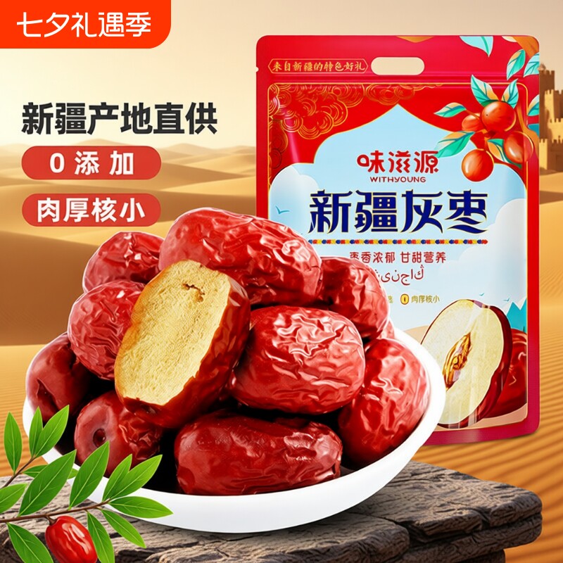 特级新疆特产灰枣和田大枣500g红枣干骏枣果干免洗即食零食健康
