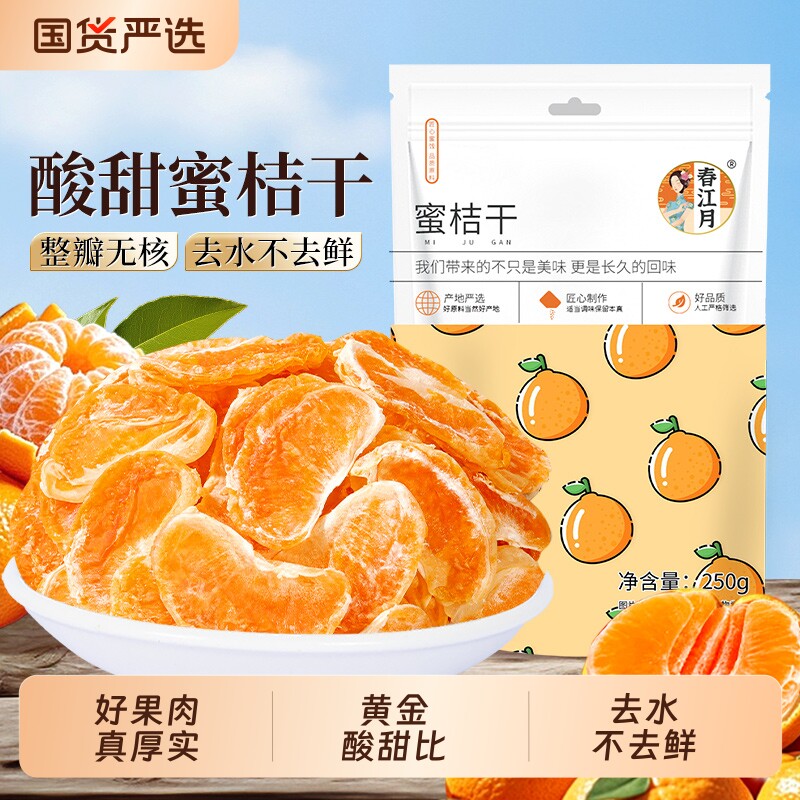 春江月蜜桔干桔子干一颗小橘干片丑橘子干果干果脯零食金桔蜜饯