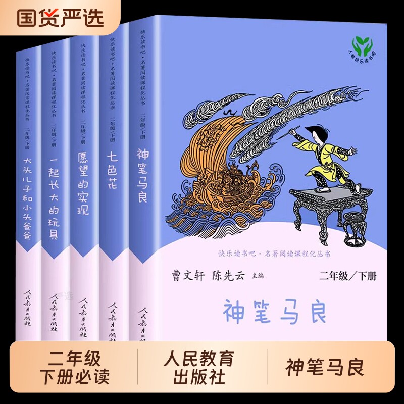 七色花人教版神笔马良二年级下册快乐读书吧必读正版小学生课外书全套